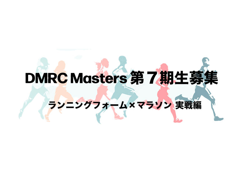 DMRC Masters 第7期生募集　ランニングフォーム×マラソン 実戦編