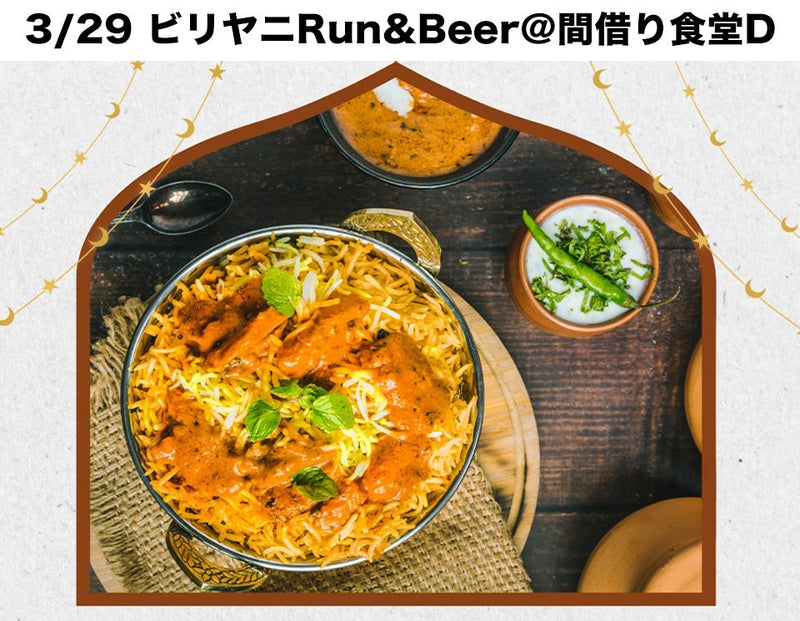 ビリヤニ Run And Beer @食堂D 3/29 11:00