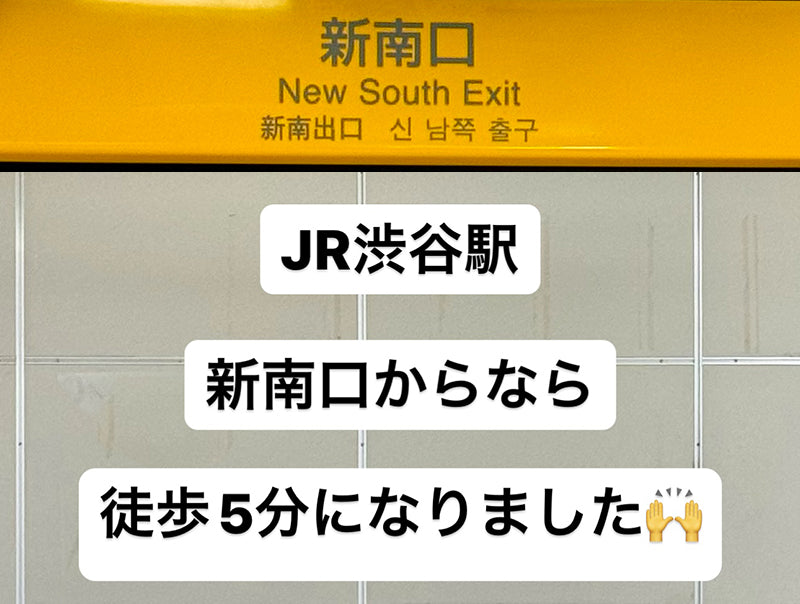 JR渋谷駅徒歩5分になりました!