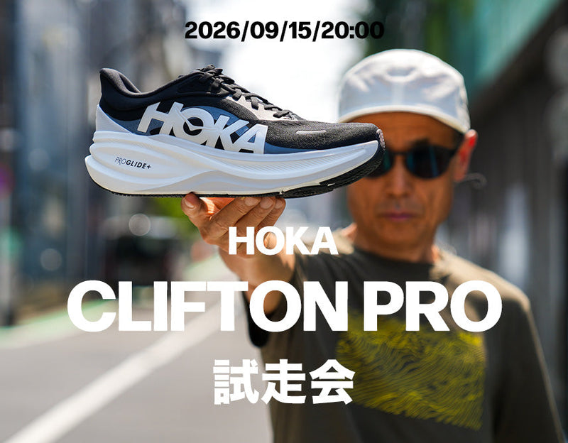 HOKA CLIFTON PRO 試走会開催 2026/09/15