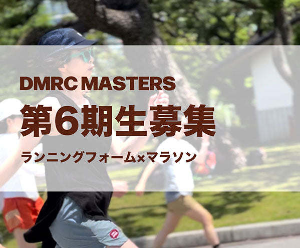 DMRC Masters 第6期生募集