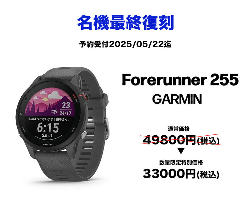 GARMIN Forerunner255 最終復刻予約 2025/05/22まで