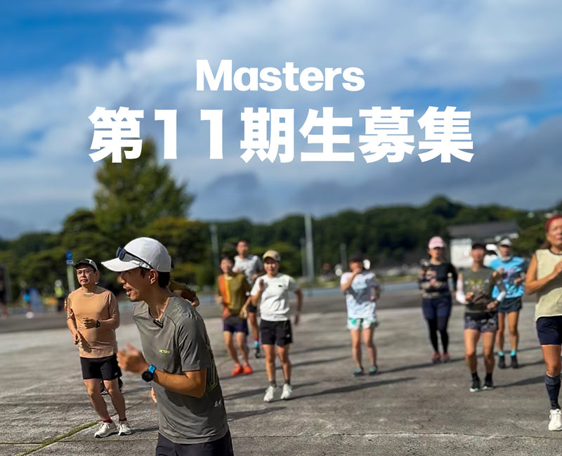 Masters 第11期生募集 1月11日スタート