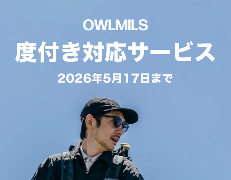 OWLMILS 度つき対応サービス　2026年5月17日まで