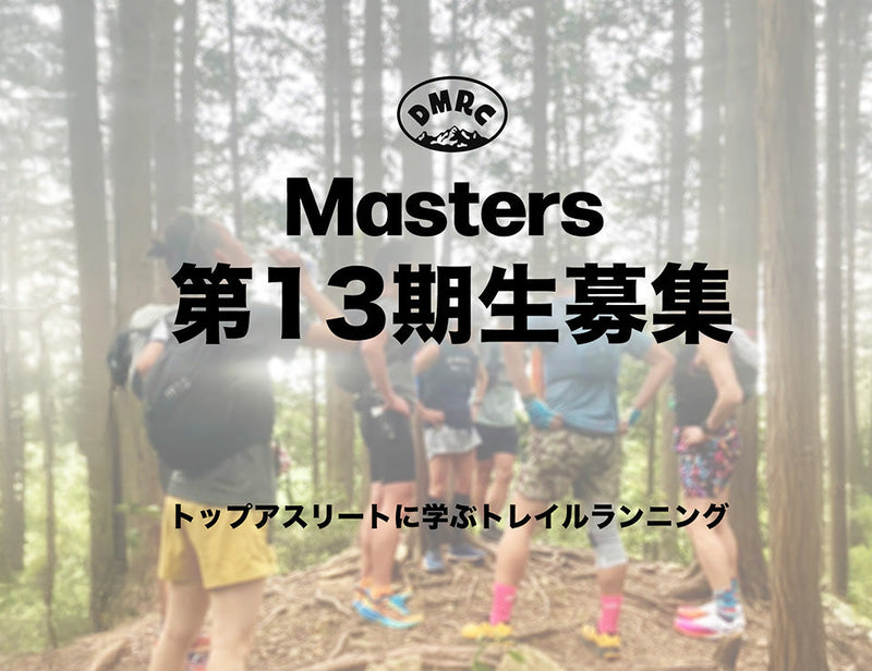 Masters第13期生募集 トップアスリートに学ぶトレイルランニング