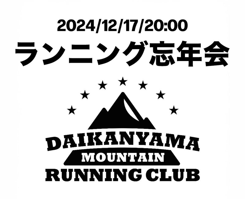 ランニング忘年会開催！　2024/12/17/20:00