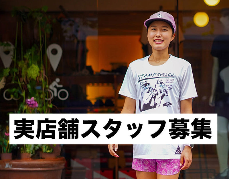 実店舗スタッフ募集