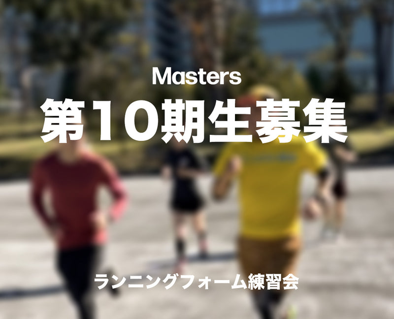 Masters ランニングフォーム練習会 Vol.10 募集要項