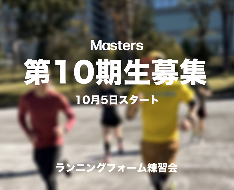 Masters ランニングフォーム練習会 Vol.10 募集要項