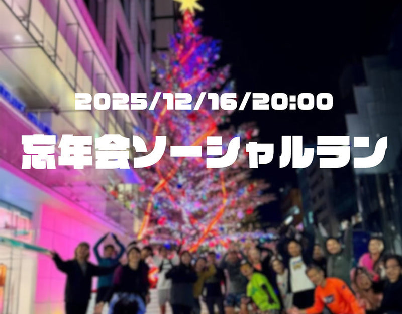 忘年会ソーシャルラン2025/12/16 20:00