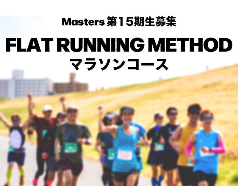 Masters 第15期生募集　FLAT RUNNING METHOD マラソンコース