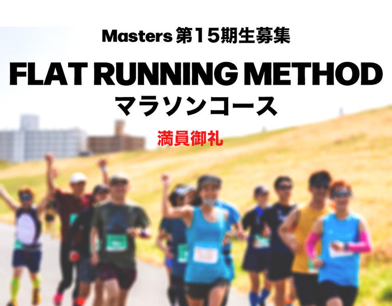 Masters 第15期生募集　FLAT RUNNING METHOD マラソンコース