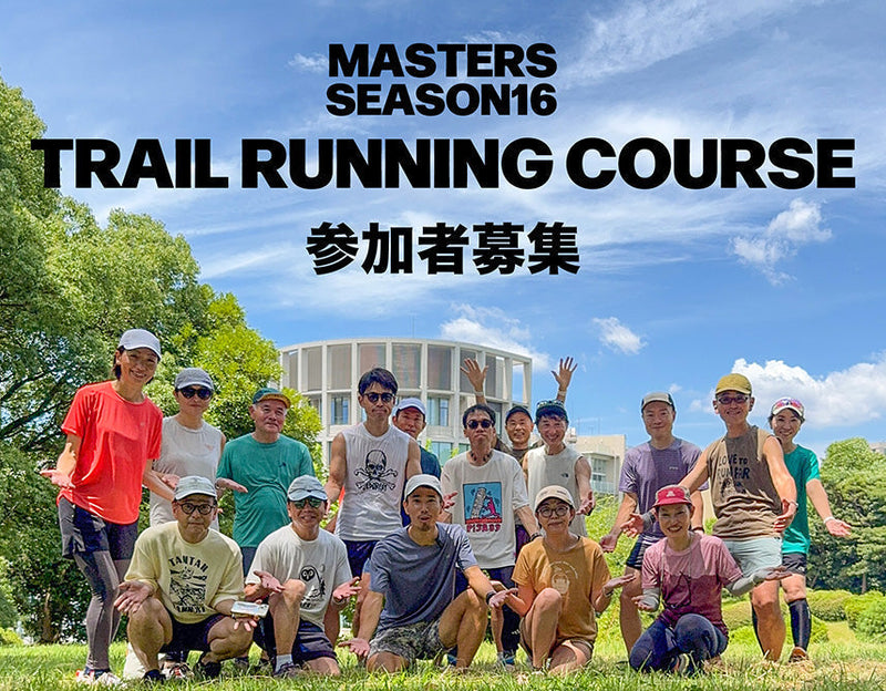 Masters シーズン16 トレイルランニングコース募集