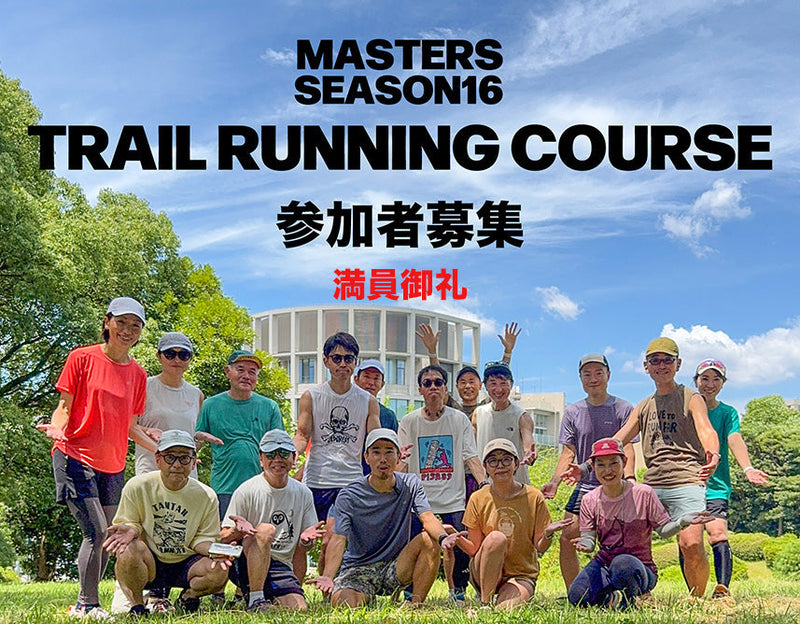 Masters シーズン16 トレイルランニングコース募集