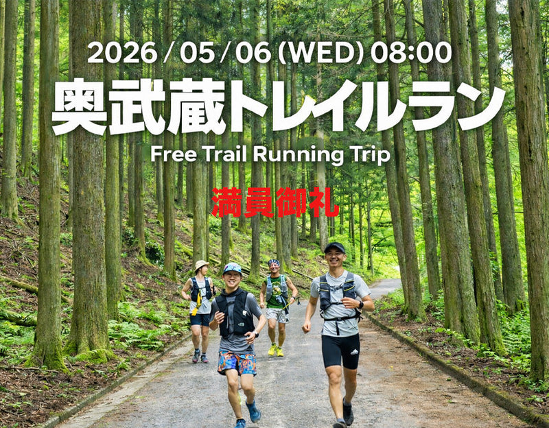 奥武蔵トレイルラン2026開催2026/05/06