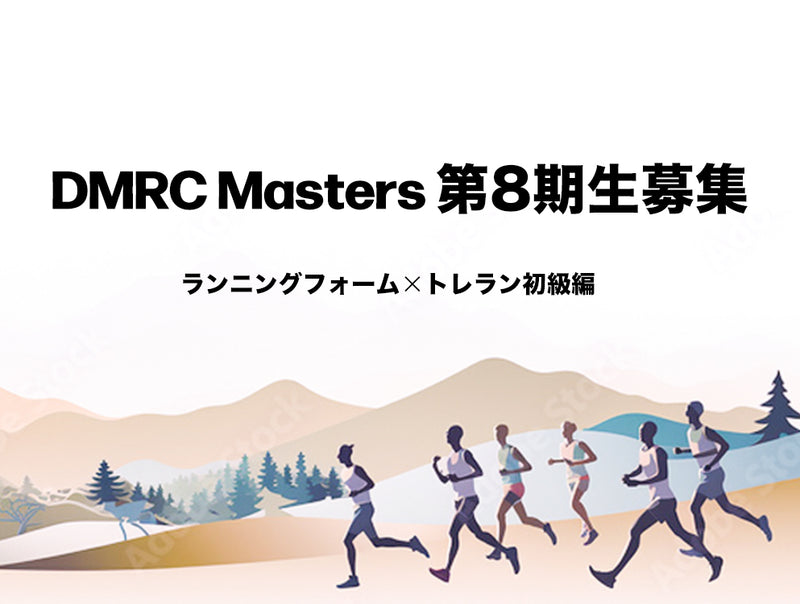 DMRC Masters 第8期生募集　ランニングフォーム×トレラン 初級編