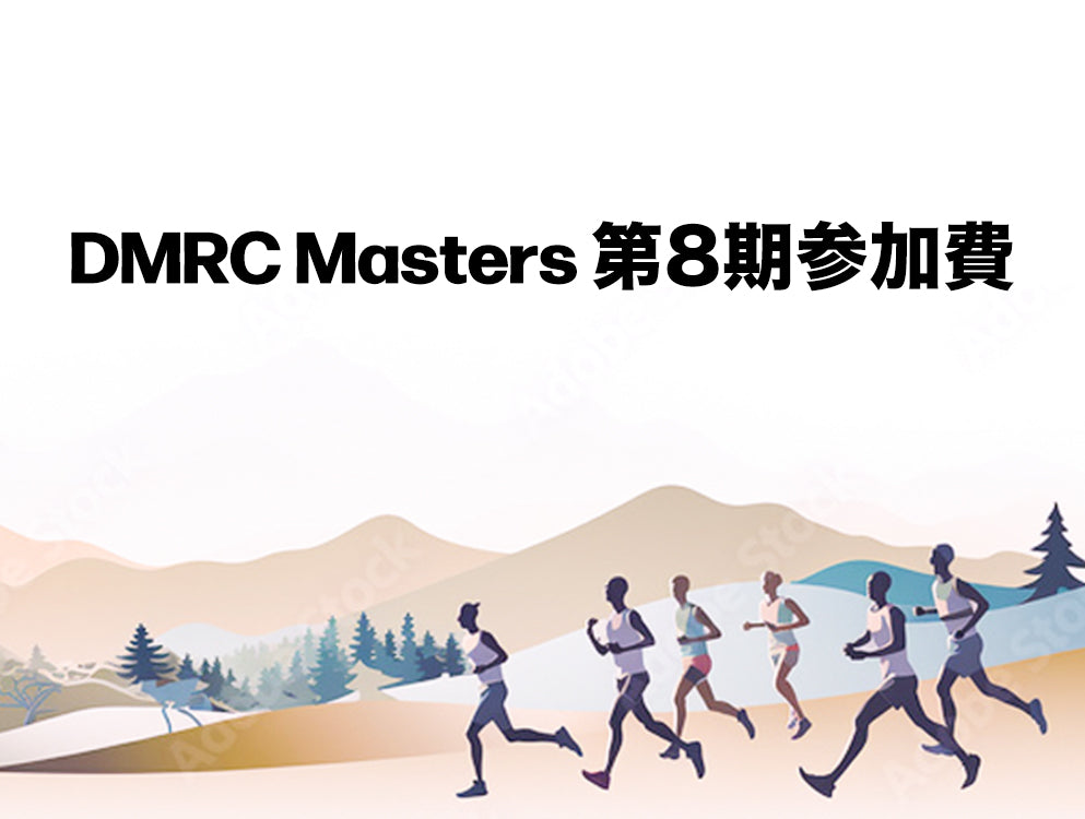 DMRC Masters Vol.8 参加費